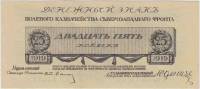 (Без номера) Банкнота Северо-Западный фронт Генерал Юденич 1919 год 25 копеек    UNC