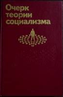 Книга Очерк теории социализма 1989 Г. Смирнова Москва Твёрдая обл. 463 с. С ч/б илл