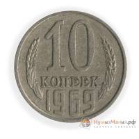 1969 Монета СССР 1969 год 10 копеек  Медь-Никель  UNC
