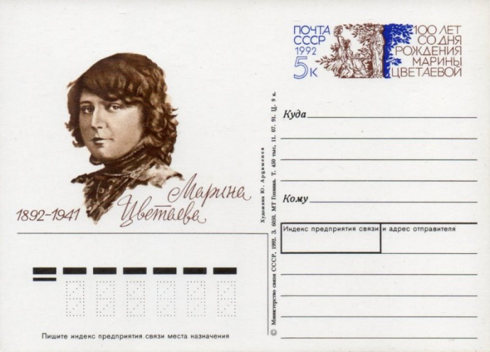 (1991-008) Почтовая карточка Россия &quot;100 лет со дня рождения Марины Цветаевой &quot;   Ø