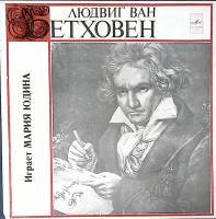 Набор виниловых пластинок (5 шт) Л. Бетховен Играет Мария Юдина Мелодия 300 мм. Excellent