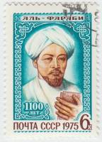 1975-071 Марка СССР Аль-Фараби  1100 лет рождения II Θ