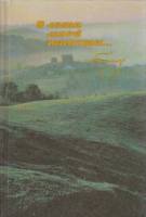 Альбом В лето моей юности... 1991 Н.В. Гоголь Москва Твёрдая обл. 288 с. С цв илл