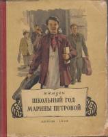 Книга Школьный год Марины Петровой 1952 Э. Эмден Москва Твёрдая обл. 232 с. С ч/б илл
