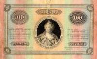 (№1889A-53d) Банкнота Россия 1889 год "100 Rubles"