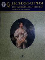 Журнал Психиатрия и психофармакотерапия 2004 № 1, том 6 Москва Мягкая обл. 39 с. С цв илл