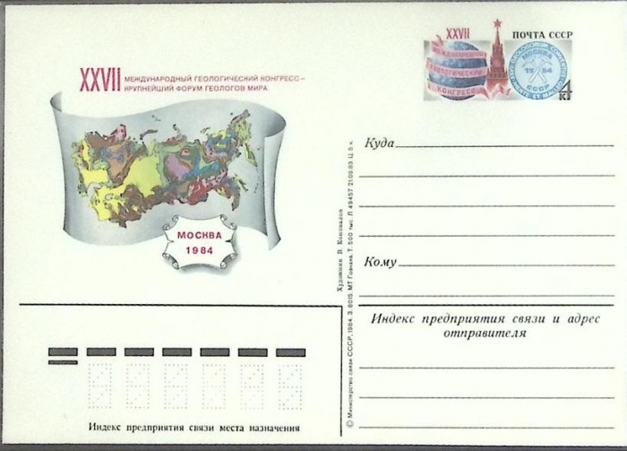 (1984-год) Почтовая карточка ом СССР &quot;XXVII Международный геологический конгресс в Москве. &quot;      Ма
