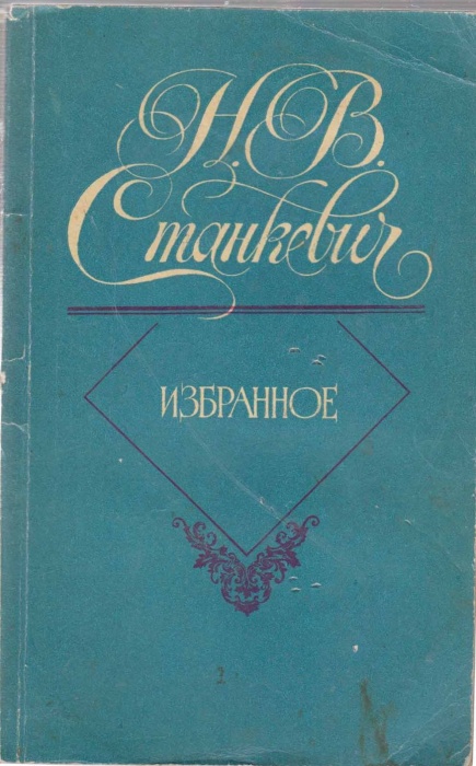 Книга Избранное 1982 Н.В. Станкевич Москва Мягкая обл. 256 с. Без илл.