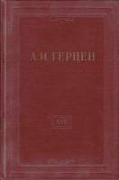 Книга "Собрание сочинений (том 17)" 1959 А. Герцен Москва Твёрдая обл. 544 с. С ч/б илл