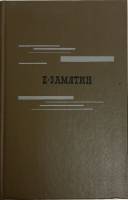 Книга Избранное 1989 Е. Замятин Москва Твёрдая обл. 462 с. С цв илл