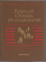 Книга Краткий словарь по социологии 1989 Й. Крауткремер, Г. Крауткремер Москва Твёрдая обл. 479 с. Б
