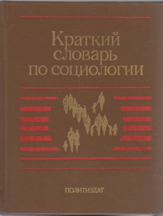 Книга Краткий словарь по социологии 1989 Й. Крауткремер, Г. Крауткремер Москва Твёрдая обл. 479 с. Б
