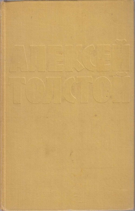 Книга Собрание сочинений (том 1) 1960 А.Н. Толстой Москва Твёрдая обл. 788 с. Без илл.