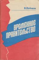 Книга Временное правительство 1991 В. Набоков Москва Мягкая обл. 80 с. Без илл.