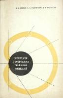 Книга Методика построения графиков функций 1970 В. Егерев Москва Мягкая обл. 258 с. С ч/б илл