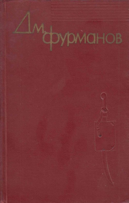 Книга Дм.Фурманов.Собрание сочинений 1961 Дм.Фурманов Москва Твёрдая обл. 353 с. Без илл.