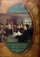 Книга "Alma Mater по-русски Наши знаменитые педагоги" 2017 А. Гиляровский Москва Мягкая обл. 320 с. 