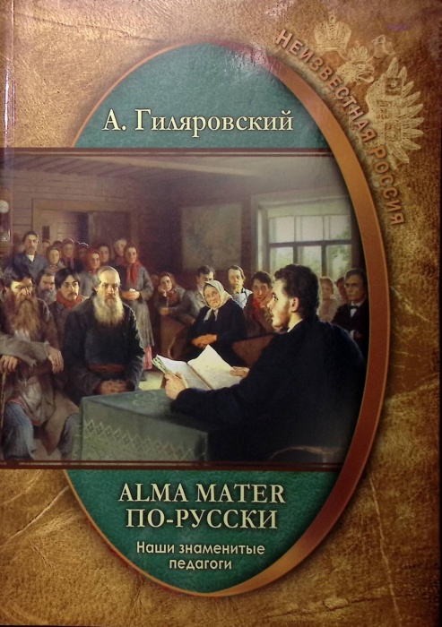 Книга &quot;Alma Mater по-русски Наши знаменитые педагоги&quot; 2017 А. Гиляровский Москва Мягкая обл. 320 с. 