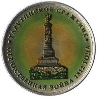 (Цветное покрытие, Вариант 1) Монета Россия 2012 год 5 рублей "Тарутинское сражение"  Сталь  COLOR