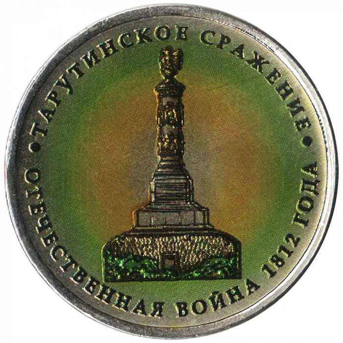 (Цветное покрытие, Вариант 1) Монета Россия 2012 год 5 рублей &quot;Тарутинское сражение&quot;  Сталь  COLOR