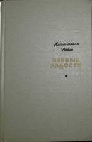 Книга Первые радости 1970 К. Федин Москва Твёрдая обл. 366 с. С ч/б илл