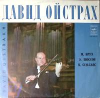Пластинка виниловая Д. Ойстрах М. Брух Э. Шоссон К. Сен-Санс Мелодия 300 мм. Excellent