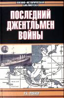 Книга Последний джентельмен войны 2005 Р. Лохнер Москва Твёрдая обл. 379 с. С ч/б илл