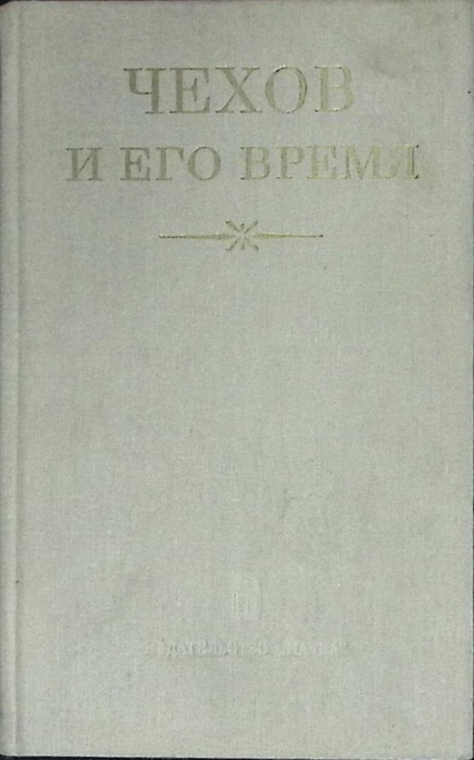 Книга Чехов и его время 1977 Академия наук СССР Москва Твёрдая обл. 358 с. Без илл.