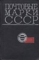 Книга Почтовые марки СССР (1918-1968) 1969 Д. Карачун, В. Карлинский Москва Твёрдая обл. 288 с. С ч/