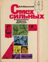 Книга Смех сильных. О художниках журнала 'Крокодил' 1977 И. Абрамский Москва Твёрдая обл. 317 с. С ч