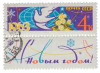 1962-135  Марка + купон СССР Голубь и ель (С перф.)   С Новым годом! II Θ