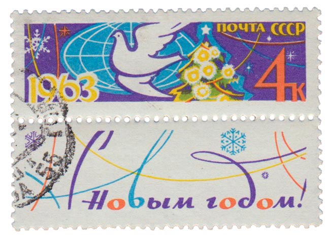 1962-135  Марка + купон СССР Голубь и ель (С перф.)   С Новым годом! II Θ