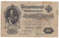 Банкнота Царская Россия  50 рублей 1912 (1899) год (Шипов) "Портрет Императора Николая I", VF