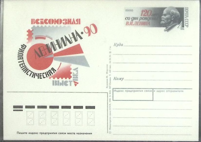 1990-год  Почтовая карточка ом СССР Лениниана-90   ,  Марка
