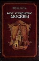 Книга Моё открытие Москвы 1987 Е. Осетров Москва Мягкая обл. 302 с. С ч/б илл