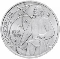 (29) Монета СССР 1987 год 1 рубль "К.Э. Циолковский"  Медь-Никель  XF