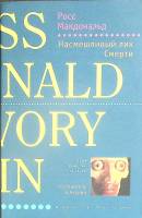 Книга Насмешливый лик смерти 2002 Р. Макдональд Москва Мягкая обл. 317 с. Без илл.
