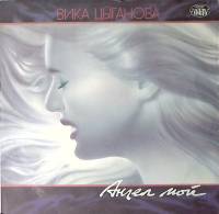Пластинка виниловая В. Цыганова Ангел мой Ладъ 300 мм. Excellent