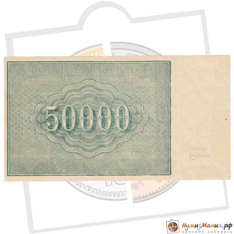 (Сапунов А.) Банкнота РСФСР 1921 год 50 000 рублей   ВЗ Теневые Звёзды XF