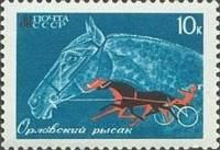 1968-007 Марка СССР Орловский рысак  Коневодство и конный спорт II O