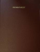 Книга-альбом Рембрандт 1973 Л. Ефремова Москва Твёрдая обл. 75 с. С цв илл