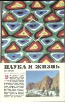 Журнал Наука и жизнь 1989 № 2 Москва Мягкая обл. 160 с. С ч/б илл