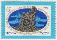 1978-085 Марка СССР Памятник русским морякам  Подвиг русских моряков в Мессине III O