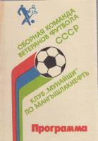 Брошюра Сборная команда ветеранов футбола СССР 1989 Программа Киев Мягкая обл. 8 с. Без илл.