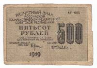 Банкнота Расчетный Знак РСФСР 1919 год   500 рублей, ВЗ "Цифры Снизу-Вверх", (Состояние - F)