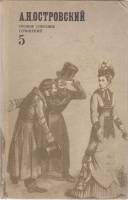 Книга Полное собрание сочинений (том 5) 1975 А.Н. Островский Москва Твёрдая обл. 543 с. Без илл.
