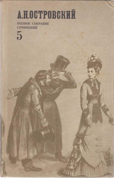 Книга Полное собрание сочинений (том 5) 1975 А.Н. Островский Москва Твёрдая обл. 543 с. Без илл.