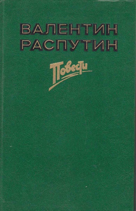 Книга &quot;Повести&quot; 1986 В. Распутин Москва Твёрдая обл. 384 с. Без илл.