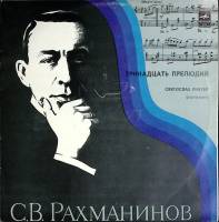 Пластинка виниловая С. Рахманинов Тринадцать прелюдий Мелодия 300 мм. Excellent