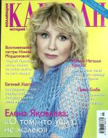 Журнал Караван историй 2015 № 11 ноябрь Москва Мягкая обл. 204 с. С цв илл